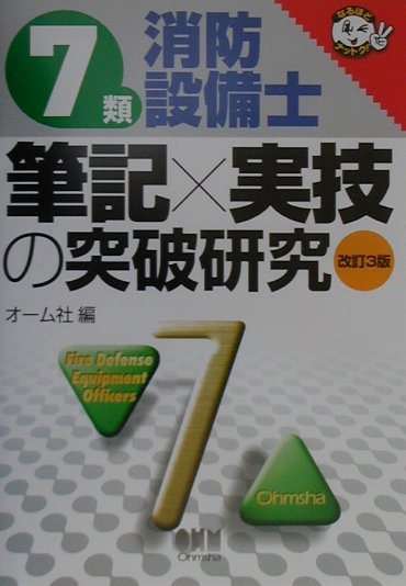 7類消防設備士　筆記×実技の突破研究改訂3版