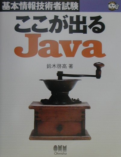 ここが出るJava
