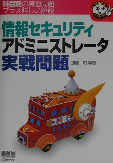 情報セキュリティアドミニストレータ実戦問題