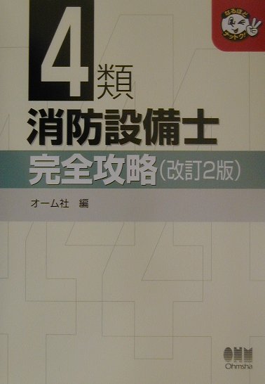 4類消防設備士完全攻略改訂2版