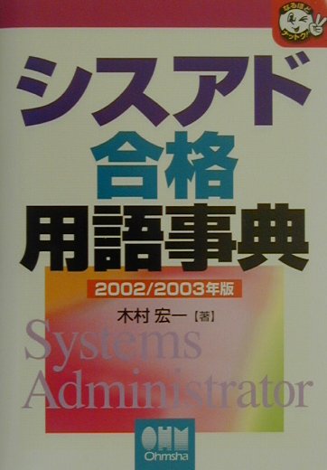 シスアド合格用語事典（2002／2003年版）