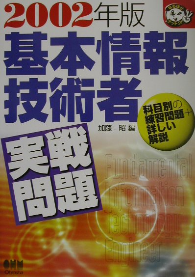 基本情報技術者実戦問題（2002年版）