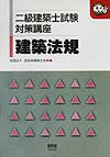 二級建築士試験対策講座・建築法規