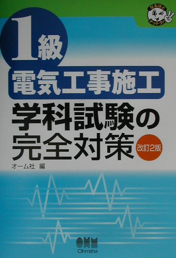1級電気工事施工学科試験の完全対策改訂2版