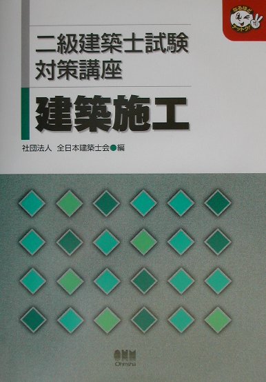 二級建築士試験対策講座（建築施工）