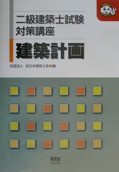 二級建築士試験対策講座（建築計画）