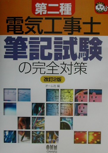 第二種電気工事士筆記試験の完全対策改訂2版