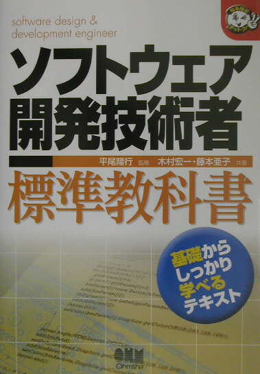ソフトウェア開発技術者標準教科書