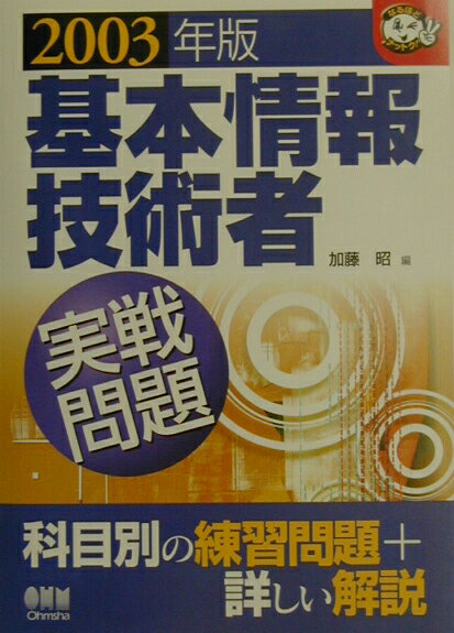 基本情報技術者実戦問題（〔2003年版〕）