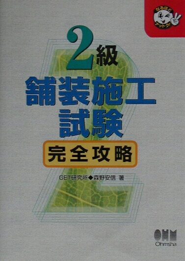 2級舗装施工試験完全攻略