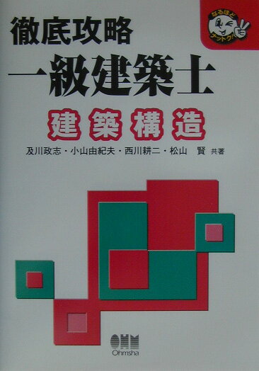 徹底攻略一級建築士（建築構造）