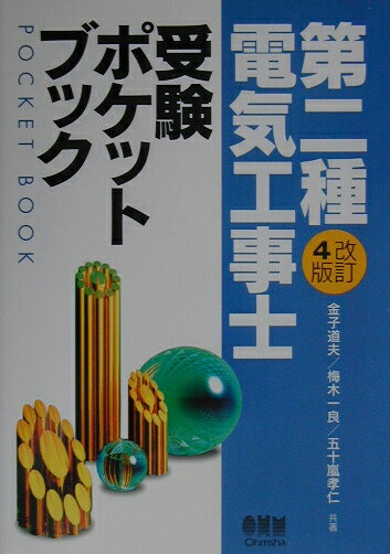 第二種電気工事士受験ポケットブック改訂4版