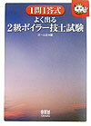 1問1答式よく出る2級ボイラー技士試験