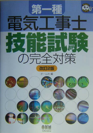 第一種電気工事士技能試験の完全対策改訂2版
