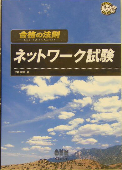合格の法則ネットワ-ク試験