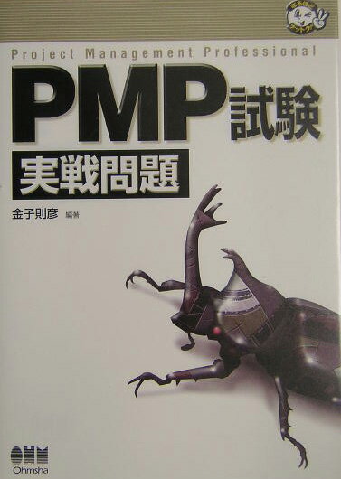 PMP試験実戦問題