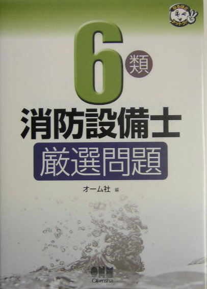 6類消防設備士厳選問題 （なるほどナットク！） [ オーム社 ]