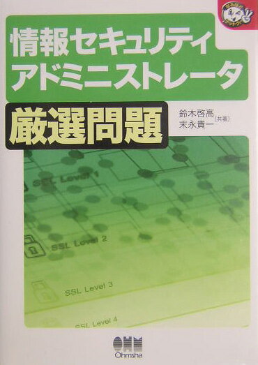 情報セキュリティアドミニストレータ厳選問題