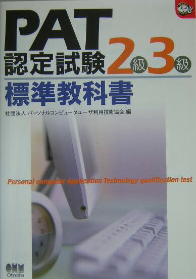 PAT認定試験2級3級標準教科書
