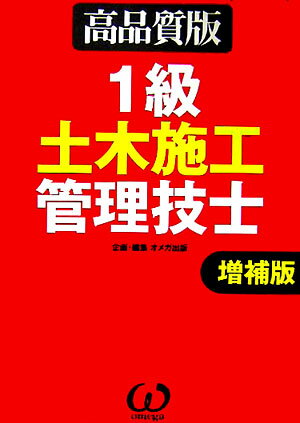 1級土木施工管理技士増補版 高品質版 [ オメガ出版 ]