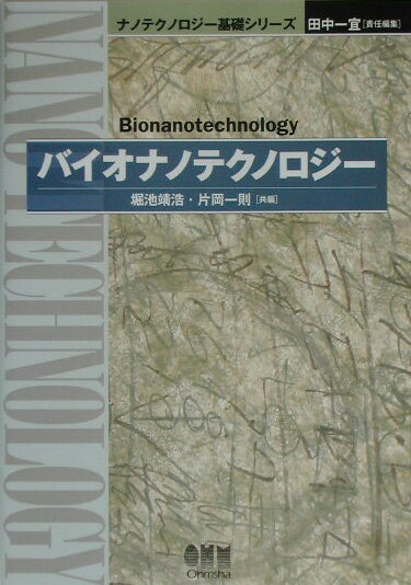 バイオナノテクノロジー