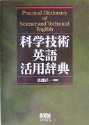 科学技術英語活用辞典