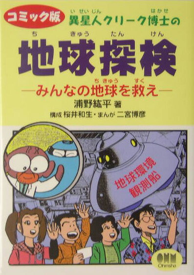 異星人クリ-ク博士の地球探検