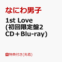 商品写真：【先着特典】1st Love (初回限定盤2 CD＋Blu-ray)(『Naniwa Danshi』オリジナル・アクリルチャーム(ロゴデザイン)) [ なにわ男子 ]