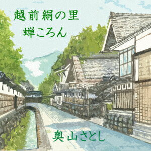 奥山さとしエチゼンキヌノサト オクヤマサトシ 発売日：2016年11月23日 予約締切日：2016年11月19日 ECHIZEN KINU NO SATO JAN：4988031182741 POCEー3936 ユニバーサルミュージック ユニバーサルミュージック [Disc1] 『越前絹の里』／CD アーティスト：奥山さとし 曲目タイトル： &nbsp;1. 越前絹の里 [4:04] &nbsp;2. 蝉ころん with 秋みちこ [3:43] &nbsp;3. 越前絹の里 (オリジナル・カラオケ) [4:04] &nbsp;4. 蝉ころん (オリジナル・カラオケ) [3:41] CD 演歌・純邦楽・落語 演歌・歌謡曲