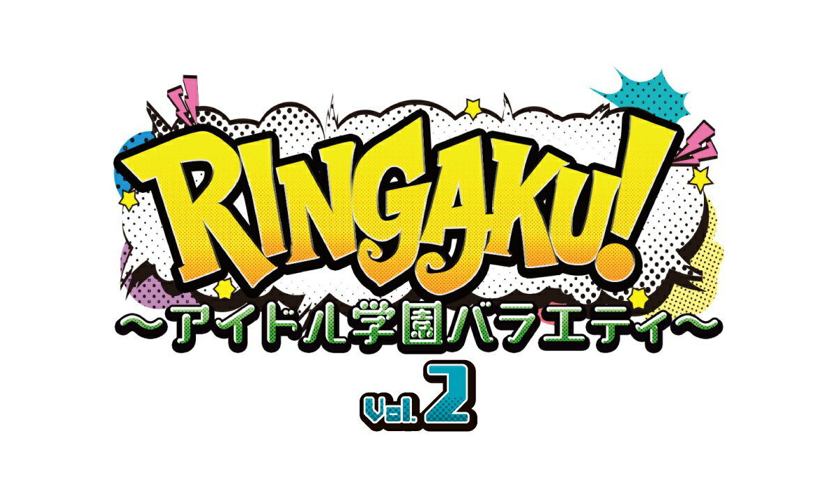 RINGAKU!〜アイドル学園バラエティ〜 Vol.2【Blu-ray】