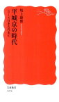 平城京の時代 （岩波新書） [ 坂上康俊 ]