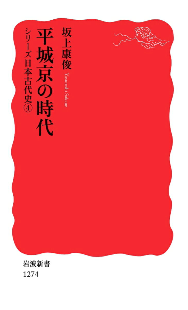 平城京の時代の表紙