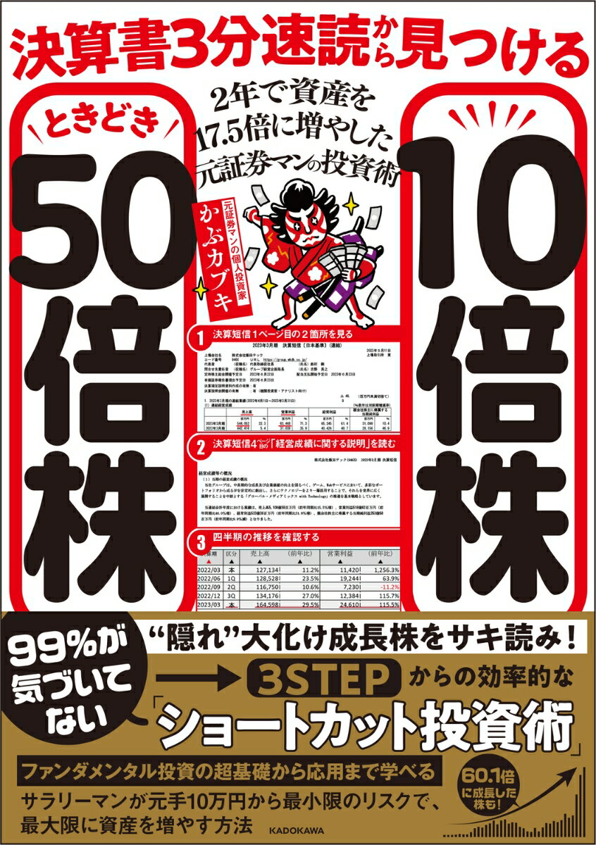 決算書3分速読から見つける10倍株ときどき50倍株 2年で資産を17.5倍に増やした元証券マンの投資術