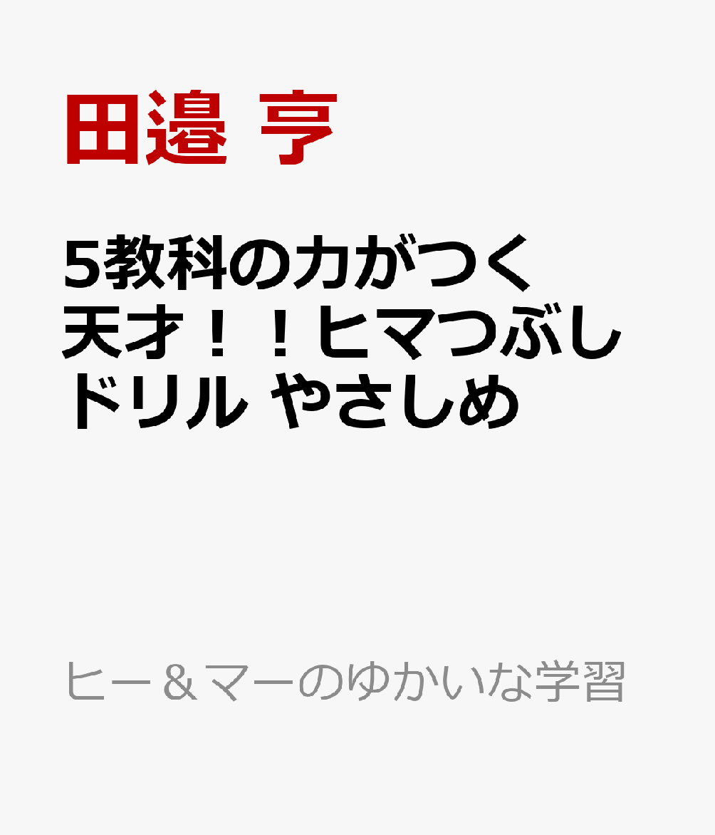 楽しく遊んでいたら，いつの間にか算・国・理・社・英の力がついてしまうドリル。その確かな指導力で，公立の小学生に算数オリンピックの金メダルを受賞させるりんご塾。そこで子どもたちが学んでいるプリントを市販化。楽しくヒマつぶしして頭良くなろう！