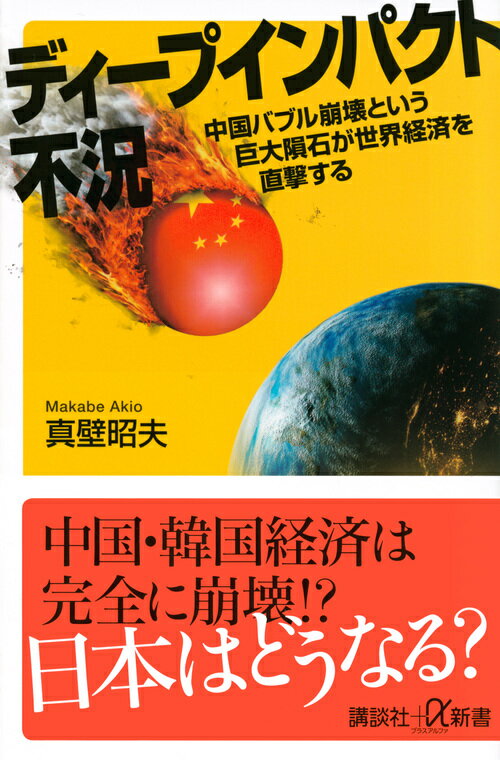 ディープインパクト不況　中国バブル崩壊という巨大隕石が世界経済を直撃する （講談社＋α新書） [ 真壁 昭夫 ]