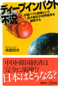 ディープインパクト不況　中国バブル崩壊という巨大隕石が世界経済を直撃する （講談社＋α新書） [ 真壁 昭夫 ]