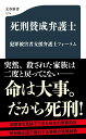 死刑賛成弁護士 （文春新書） 犯罪被害者支援弁護士フォーラム