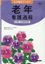 生活機能からみた 老年看護過程 第4版 ＋病態 生活機能関連図 山田 律子