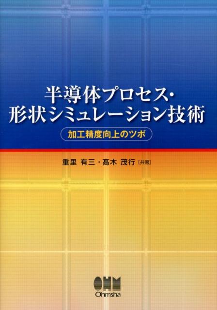 半導体プロセス・形状シミュレーション技術