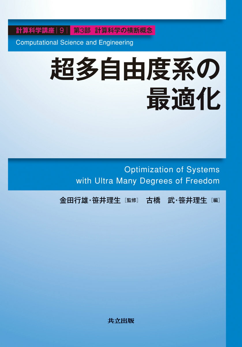 超多自由度系の最適化