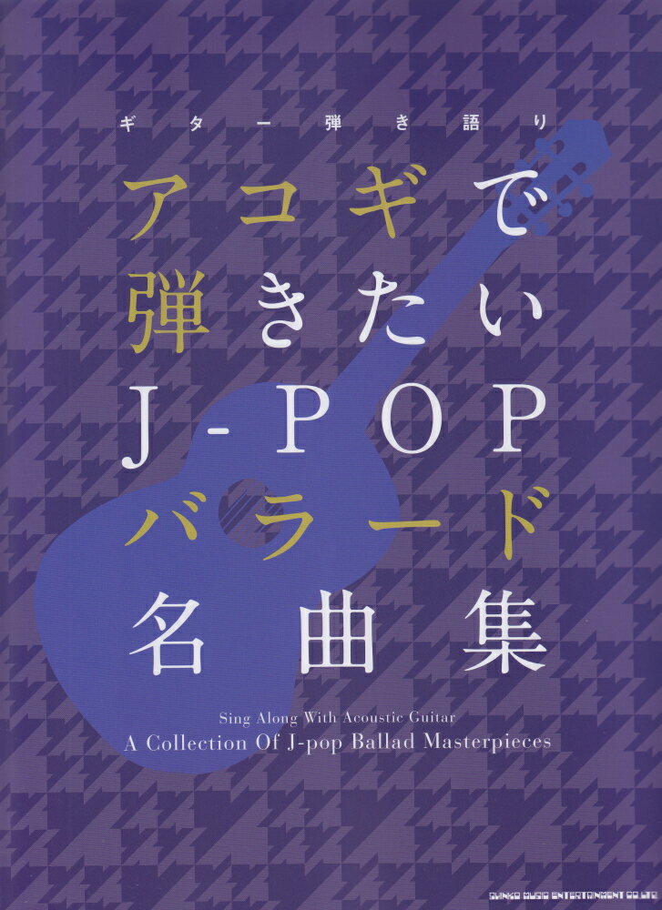 アコギで弾きたいJ-POPバラード名曲集