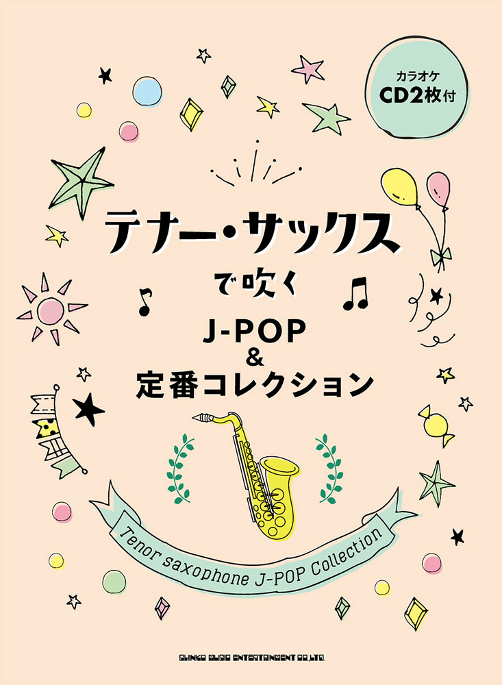 テナー・サックスで吹くJ-POP＆定番コレクション