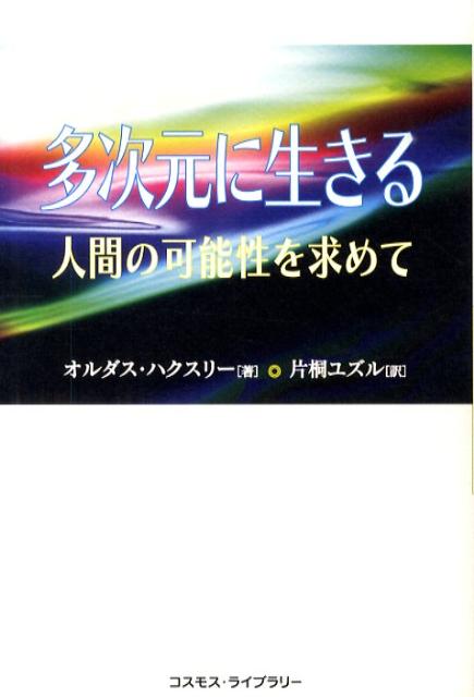 汚染されない認識、全的な気づきは、どのようにして可能だろうか？二十世紀の大知識人オルダス・ハクスリーは、本書に収録された二回の講演と三つのエッセイを通じて、人類生存のために必要なエッセンスを古今東西にわたる博識から抽出して活性化させることを提案している。