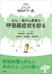 がん・非がん患者の呼吸器症状を診る （ようこそ緩和ケアの森） [ 森田達也 ]