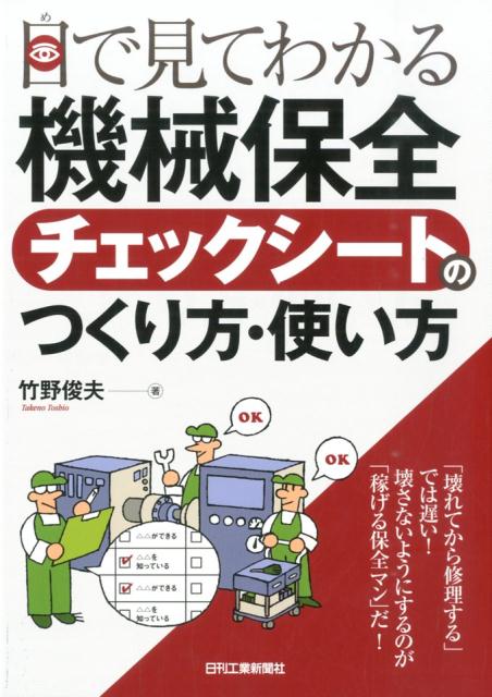 目で見てわかる機械保全チェックシートのつくり方・使い方 [ 竹野俊夫 ]