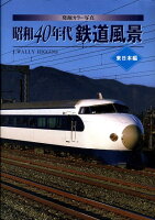 昭和40年代鉄道風景（東日本編）