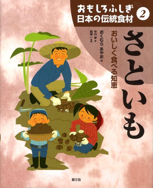 おもしろふしぎ日本の伝統食材（2）