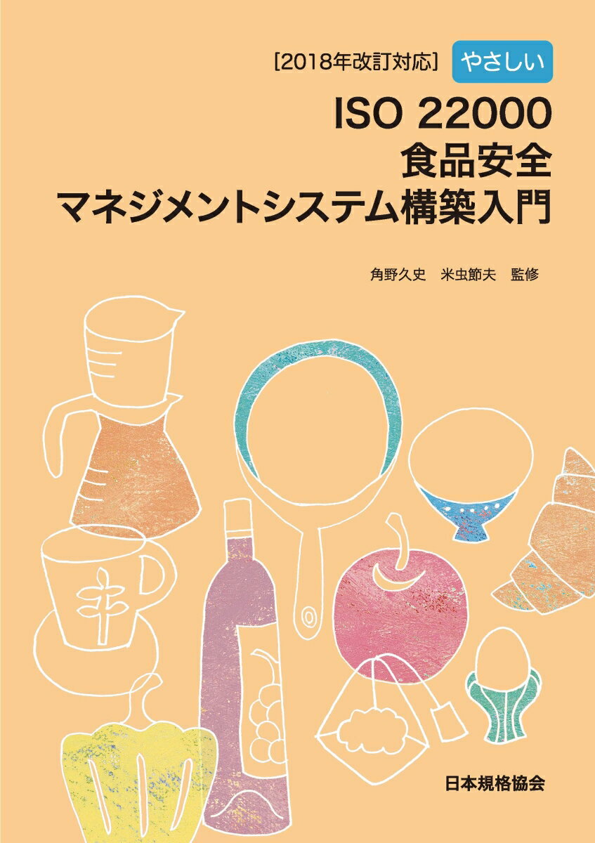 2018年改訂対応 やさしいISO 22000食品安全マネジメントシステム構築入門