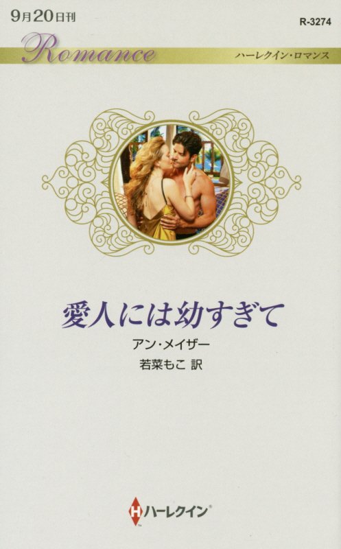 愛人には幼すぎて