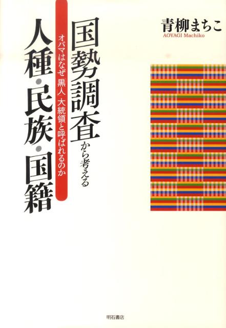 国勢調査から考える人種・民族・国籍